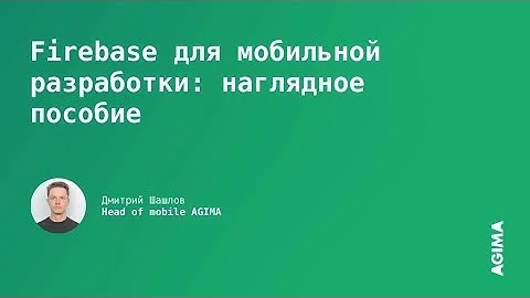 Firebase для решения задач мобильной разработки
