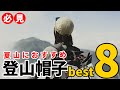 ［登山］春・夏・秋におすすめの登山帽子を紹介！登山をおしゃれにかっこよく！～メンズからレディースまで、キャップからハットまで～