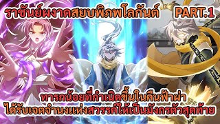 ราชันย์ผงาดสยบพิภพโลกันต์ Part.1 (1-30)