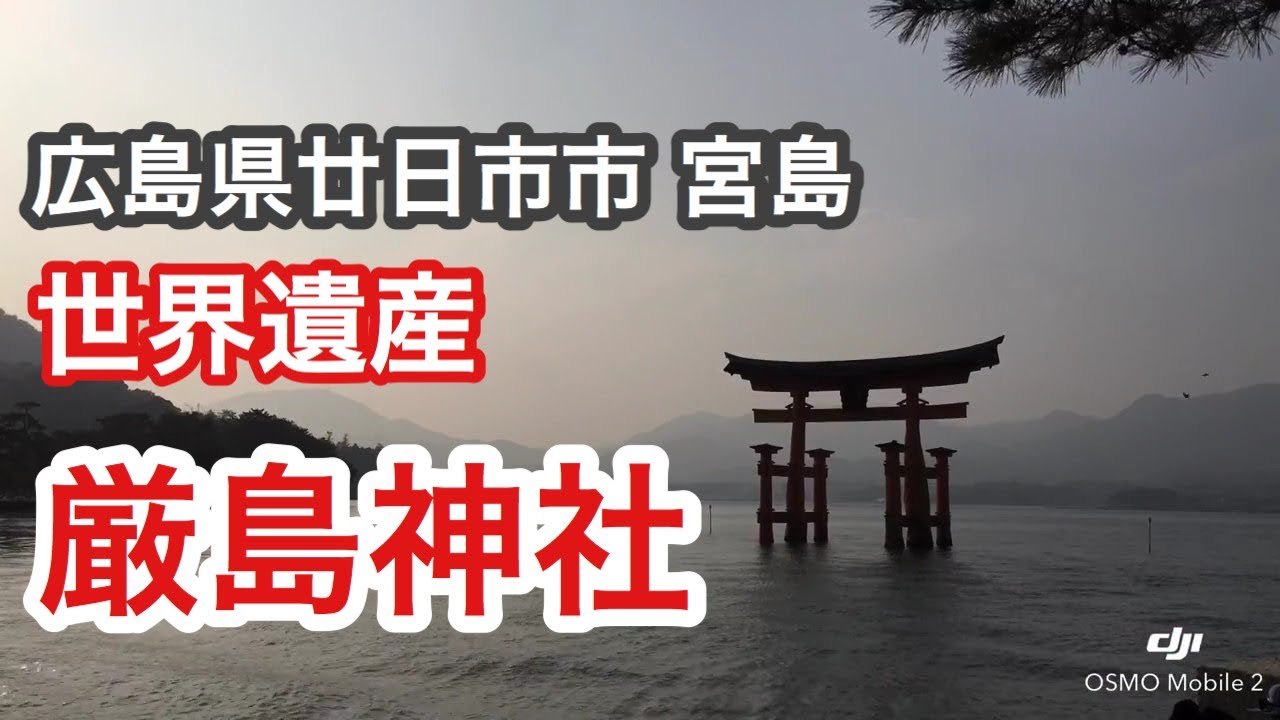 宮島 厳島神社 広島県廿日市市 Youtube 宮島 厳島神社 広島県廿日市市 Youtube