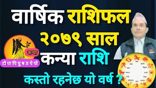 कन्या राशि२०७९|Kanya rashi 2079 |वार्षिक राशिफल|2079Kanya rashi |2079 rashifal |2022Kanya rashi|