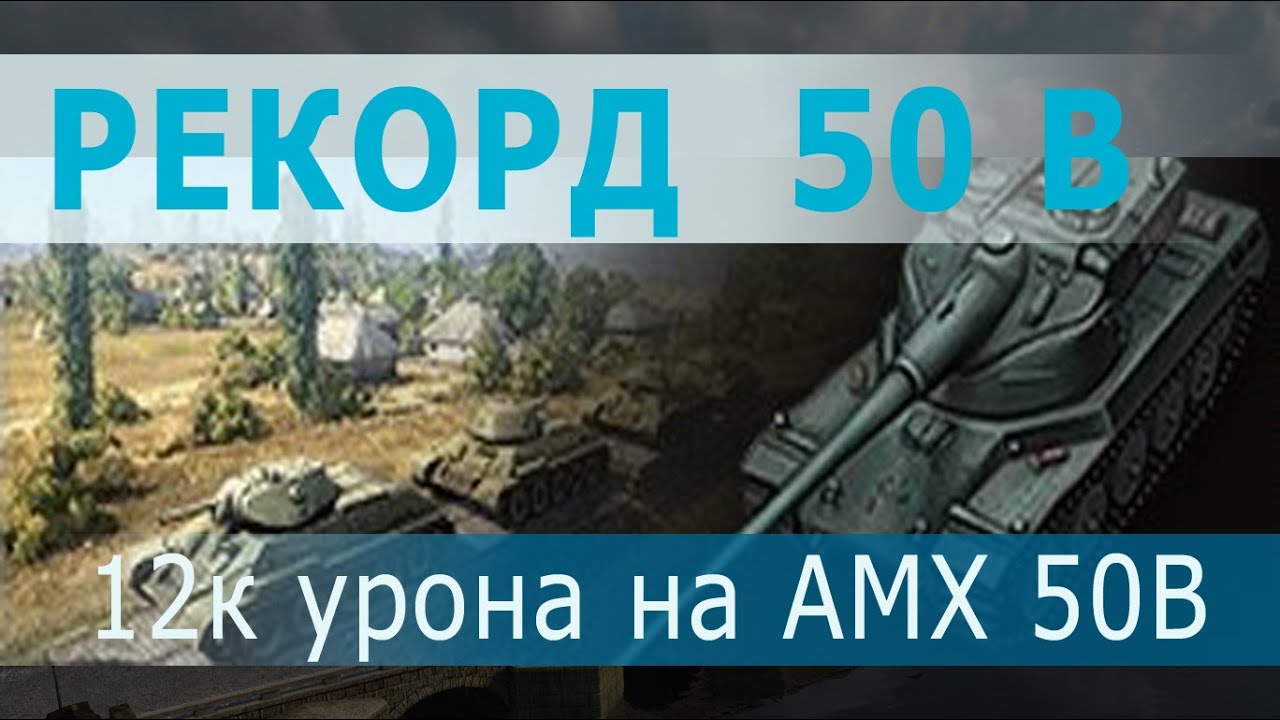 tank video please don't go РЕКОРД ПО УРОНУ НА AMX 50 B - 12133 урона