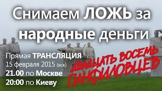 28 Панфиловцев. Снимаем ЛОЖЬ за НАРОДНЫЕ деньги. 28 Панфиловцев. Снимаем ЛОЖЬ за НАРОДНЫЕ деньги.