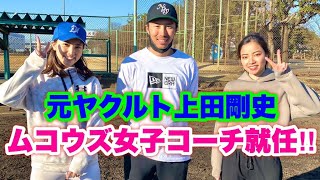 元プロ上田剛史がハーフ美女セイラに奇跡のレッスン！たった30分で野球能力覚醒…上田メソッドやばすぎる。