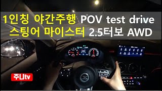 스팅어 마이스터 마스터즈 2.5 터보 AWD 1인칭 야간주행, 2021 KIA Stinger 2.5 T-GDi  AWD POV night drive
