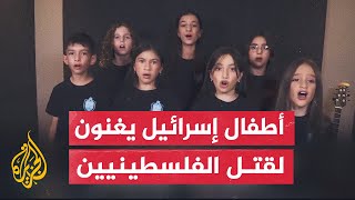 أغنية لأطفال إسرائيليين تدعو لقتل كل من في غزة.. صناعة الكراهية في إسرائيل