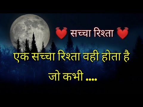 ? सच्चा रिश्ता ?  Heart touching Lines On True Relation, True lines hindi, True words hindi ETC