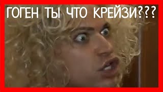 гоген ты что КрЕйЗи (гоген солнцев)