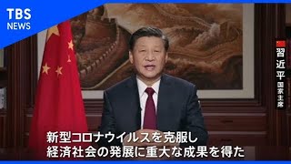 中国・習主席、新年祝辞でもコロナ対策成果を強調