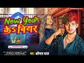 New year ke biyar     happy new year  2024       newbhojpurisong