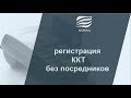 Регистрация ККТ без посредников