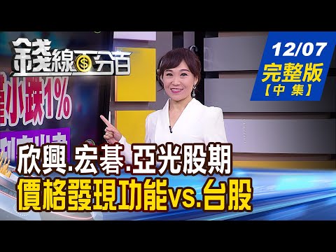 【錢線百分百】20211207完整版(中集)《欣興.宏碁.亞光股期 具價格發現功能! 台股強拉尾續攻? 美元.3大族群會說話》│非凡財經新聞│