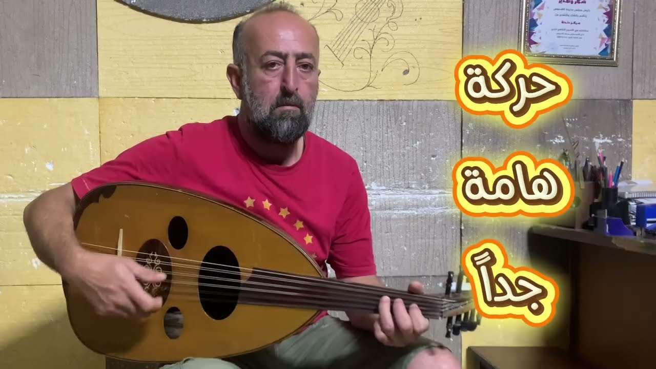 حابب تعزف متل فريد الأطرش ؟ هالتمرين إلك 