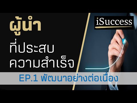 ผู้นำ ที่ประสบ ความสำเร็จ EP.1 พัฒนาอย่างต่อเนื่อง / ภาวะผู้นำ / Leadership / COREBALL / I Success