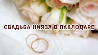 Свадьба Нияза в Павлодаре