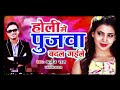 Pujawa badal gaile full songs  holi