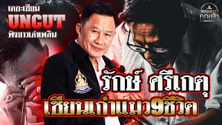 เดอะเซียน UNCUT l อาจารย์รักษ์ ศรีเกตุ l เซียนเก๋าแมว9ชีวิต