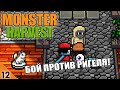 БОЙ ПРОТИВ РИГЕЛЯ! (ФИНАЛ) #12 MONSTER HARVEST