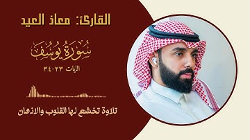 القارئ معاذ العيد سورة يوسف || الايات ( 23-34 )