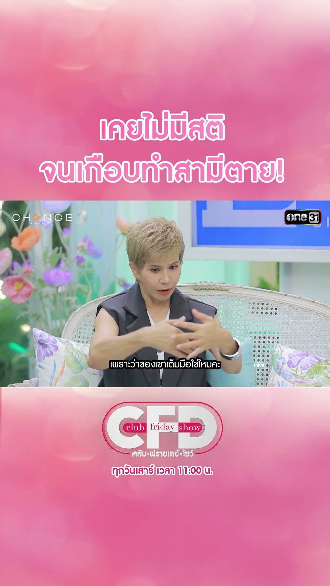 เคยไม่มีสติ จนเกือบทำสามีตาย! | #Shorts CLIP | Club Friday Show | one31