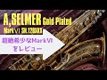 【A.SELMER Gold Plated SN 128×××】超絶希少なアメセル手に入れました！