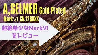 【A.SELMER Gold Plated SN 128×××】超絶希少なアメセル手に入れました！