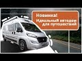 Семейный автодом минивэн. Недорогой и востребованный дом на колесах