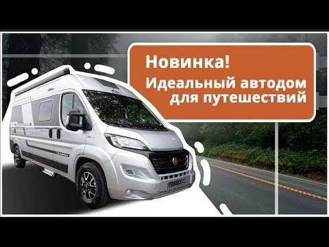 Семейный автодом минивэн.