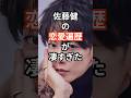 佐藤健の恋愛遍歴が凄すぎた #佐藤健 #前田敦子 #上白石萌音 #綾瀬はるか #shorts