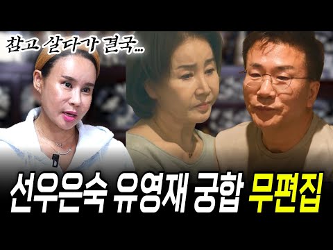 무편집] 선우은숙 유영재 궁합, 참고 살다가 결국 이혼을 하고 만다?!