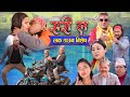 New Nepali Comedy Serial  Sorry La लकडाउन बिशेष Lock Down Special  || June 14-2021.