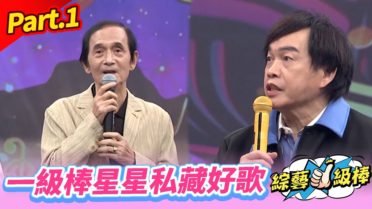 【台語歌壇教父經典名歌頌】Part.1 一級棒星星私藏好歌 👍(康康 許志豪 陳隨意 陳孟賢 李子森 杜忻恬 紀明陽 林姍 郭婷筠 蕭玉芬 談詩玲 陳怡婷 沈建豪 吳美琳 吳俊宏 蘇宥蓉)