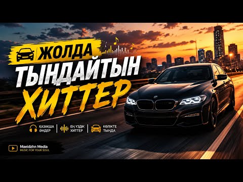 🚗 Жолда тыңдайтын хиттер 🎧 Қазақша әндер, ремикстер және көлікке арналған үздік әуендер #KazakhMusic