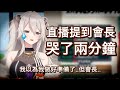 提到會長，平常堅強的大獅忍不住在直播中哭了快兩分鐘...【hololive 中文】【獅白牡丹/桐生可可】