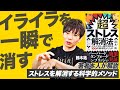 【鈴木 祐】超ストレス解消法 イライラが一瞬で消える100の科学的メソッド