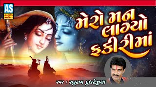 Mero Man Lagyo Fakiri Ma | Prachin Bhajan | Gujarati Bhajan |Desi Bhajan|Devotional Song|Ashok Sound