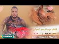 جديد الفنان عبد الرحمن السباعي بت عرسان  
