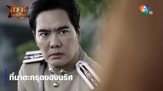 ที่มาตะกรุดของนริศ | ตอกย้ำความสนุก สัจจะในชุมโจร (เสือสั่งฟ้า3)