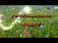 ♑ КОЗЕРОГ -  ГОРОСКОП на ИЮЛЬ 2020