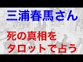 三浦春馬さん、死の真相をタロットで占うと、彼の悲しい現実が見えてきた