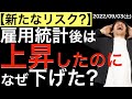 【新たなリスク?】雇用統計後は上昇したのになぜ下げている?