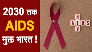 ‘भारत को साल 2030 तक बनाया जाएगा AIDS FREE' !