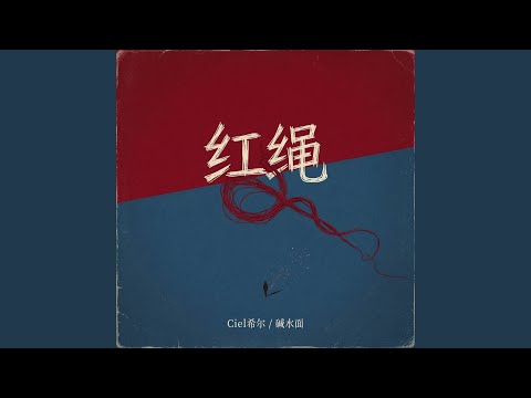 红绳