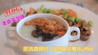 VLOG 21 #悠活臨海餐廳自然醒早餐buffet 【2018南國墾丁雙日 ...