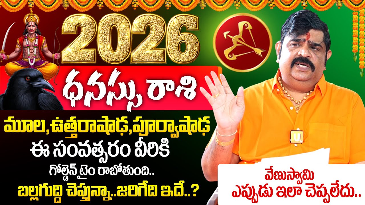 Astrologer Venu Swamy🔥Dhanassu Rashi (Sagittarius) Phalalu 2026 - 2027🔥| ధనుస్సు రాశి ఫలాలు 2026 🕉️