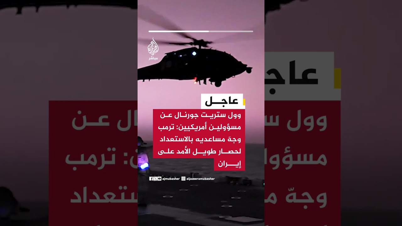 عاجل | وول ستريت جورنال: ترمب أصدر توجيهات إلى مساعديه بالاستعداد لحصار طويل الأمد على إيران