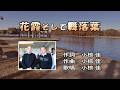 歌詞を読む 小椋佳『花霞そして舞落葉』20251210 晩秋から初冬へ 水元公園 20260729 Yoshi10 Koba84