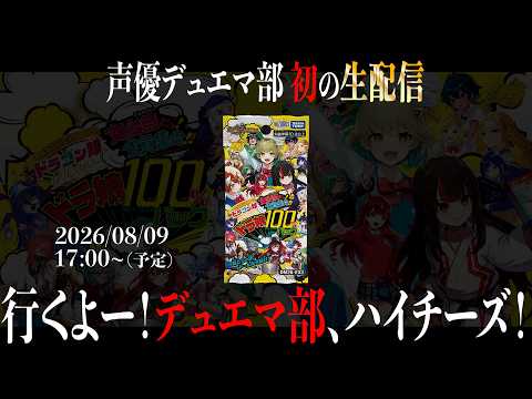 声優デュエマ部初生配信！ドラ娘100％パックカートン開封！