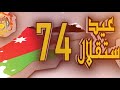 تامر القطاونة قصيدة الوان العلم الاردني 