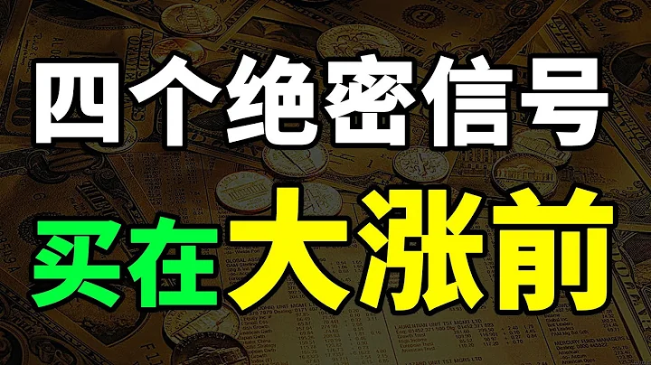 洗盤 拉升 如何買在股票大漲前？四個絕密信號！一買一個準，精準買在大漲前！#賺錢 #成交量 - 天天要聞